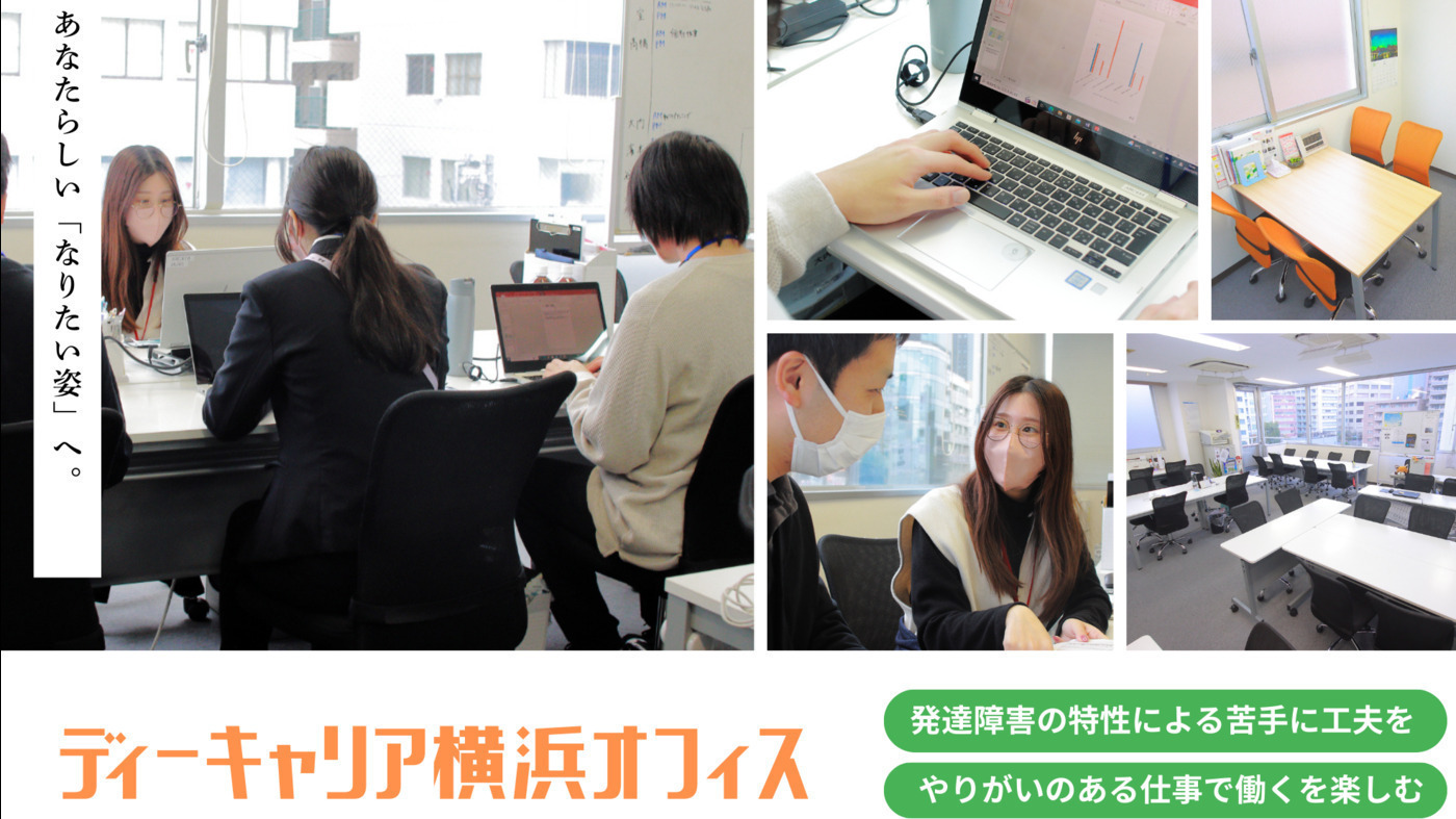 ディーキャリア横浜オフィス