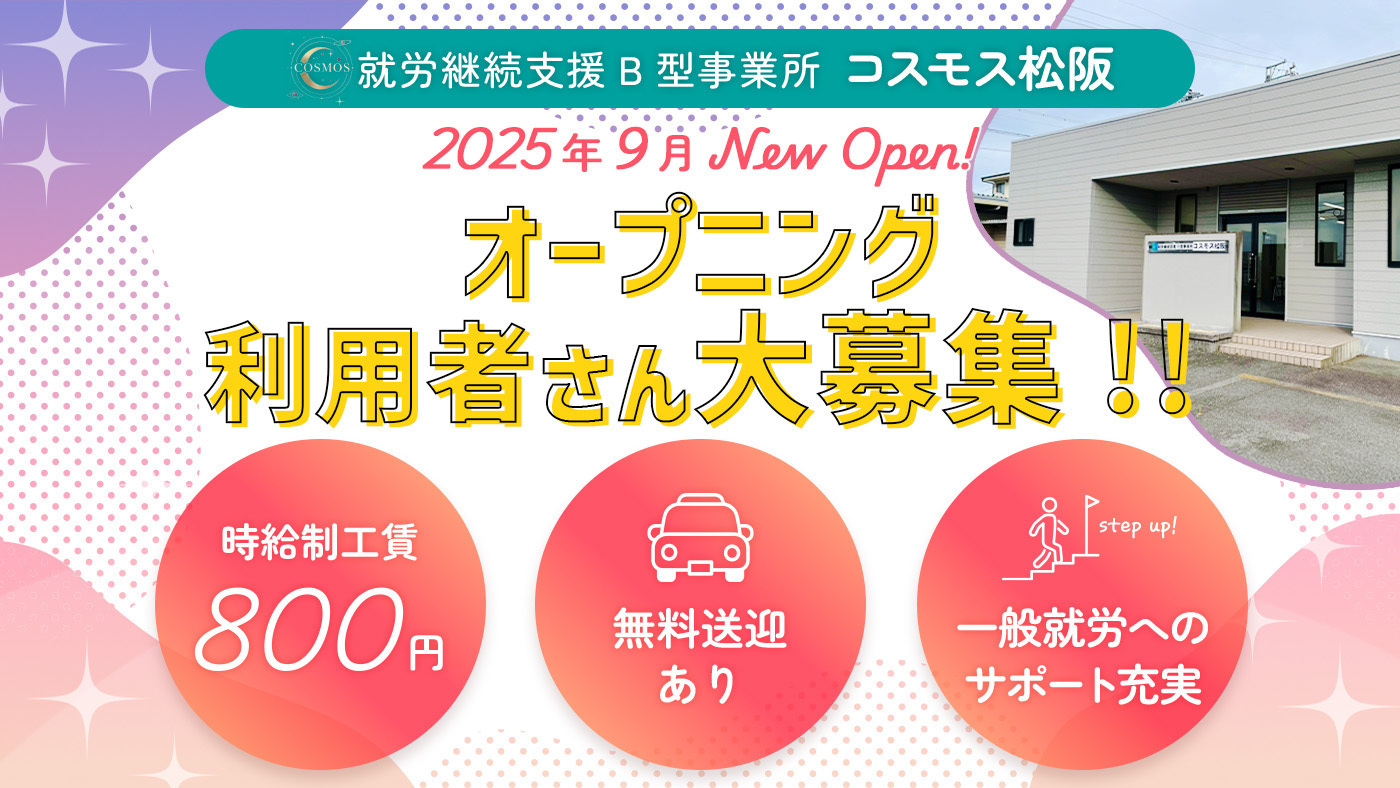 コスモス松阪(三重県松阪市の就労継続支援B型事業所)の詳細情報