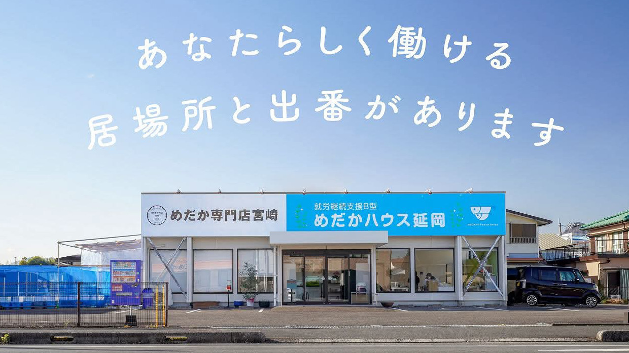 めだかハウス延岡