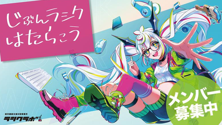 ラシクラボさいたま新都心