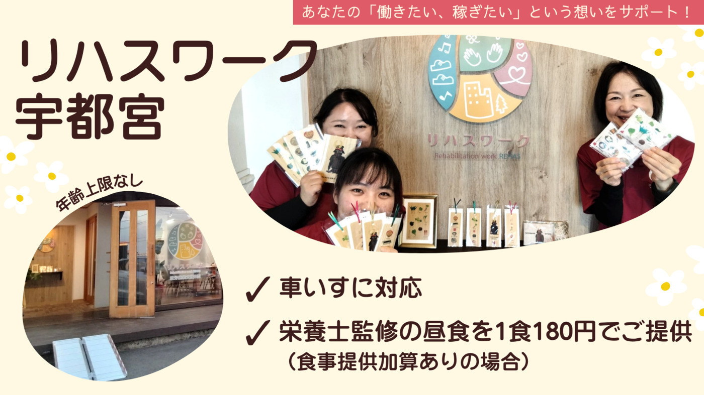リハスワーク宇都宮