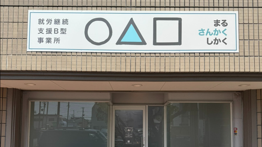 就労継続支援B型事業所〇△□（まるさんかくしかく）