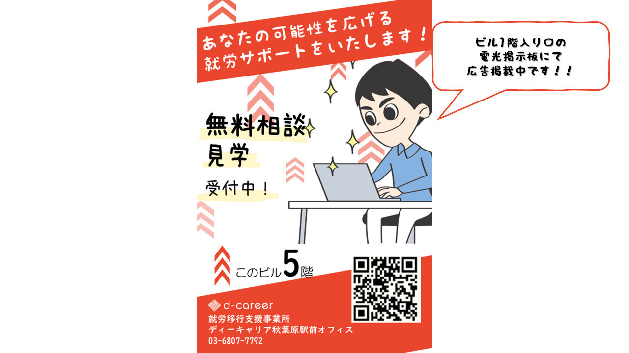 ディーキャリア 秋葉原駅前オフィス