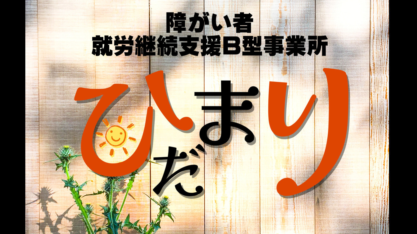ひだまり