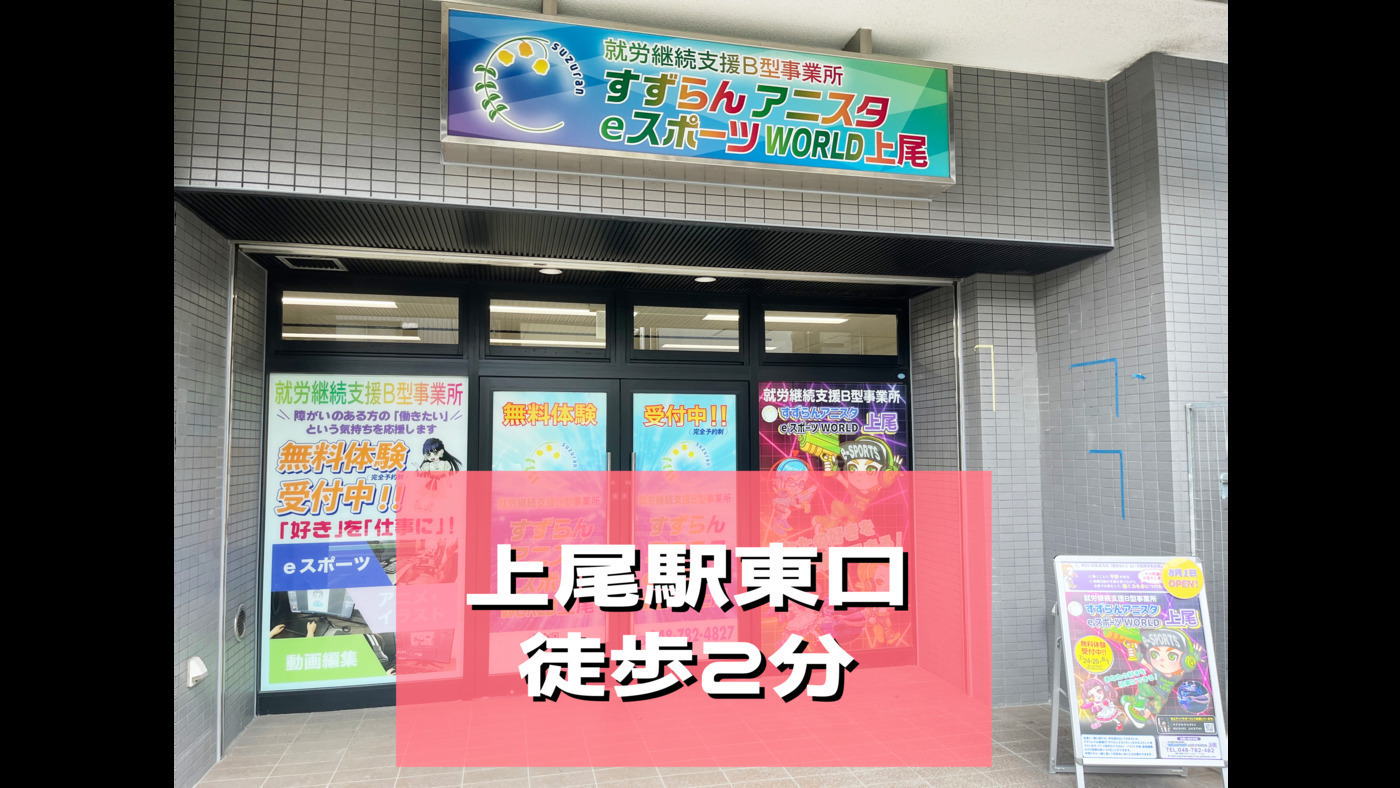 すずらんアニスタeスポーツWORLD上尾