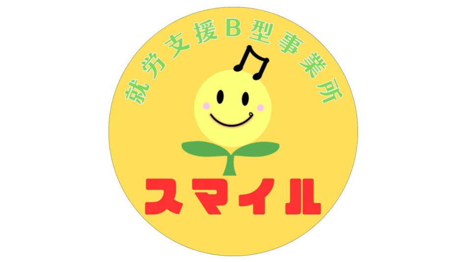 スマイル