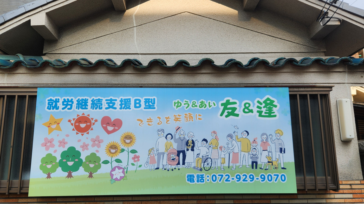 友&逢