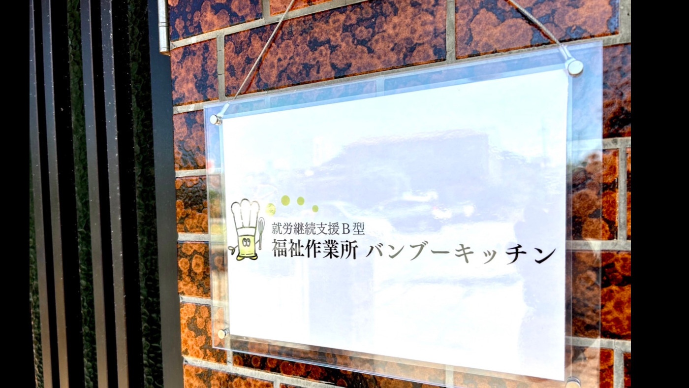 福祉作業所バンブーキッチン