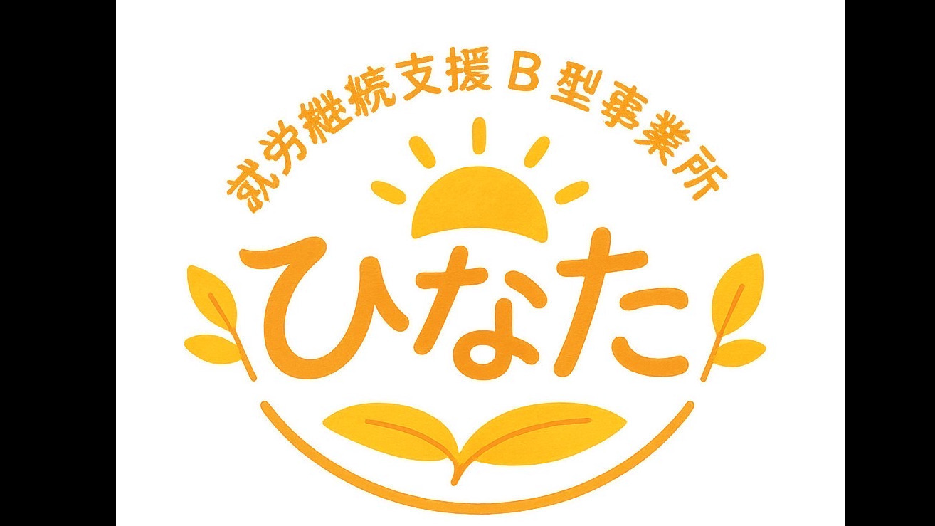 就労継続支援B型事業所ひなた(大阪府大阪市東住吉区の就労継続支援B型