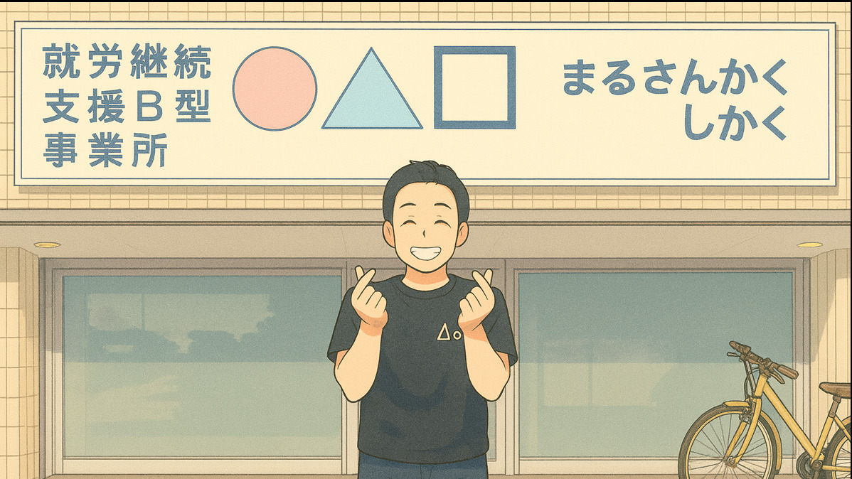 就労継続支援B型事業所〇△□（まるさんかくしかく）