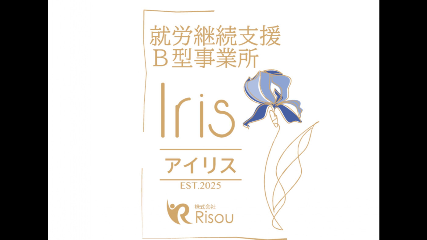 アイリス