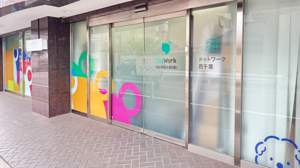 ドットワーク 西千葉（就労継続支援B型）