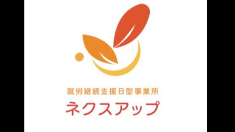 就労継続支援B型事業所ネクスアップ