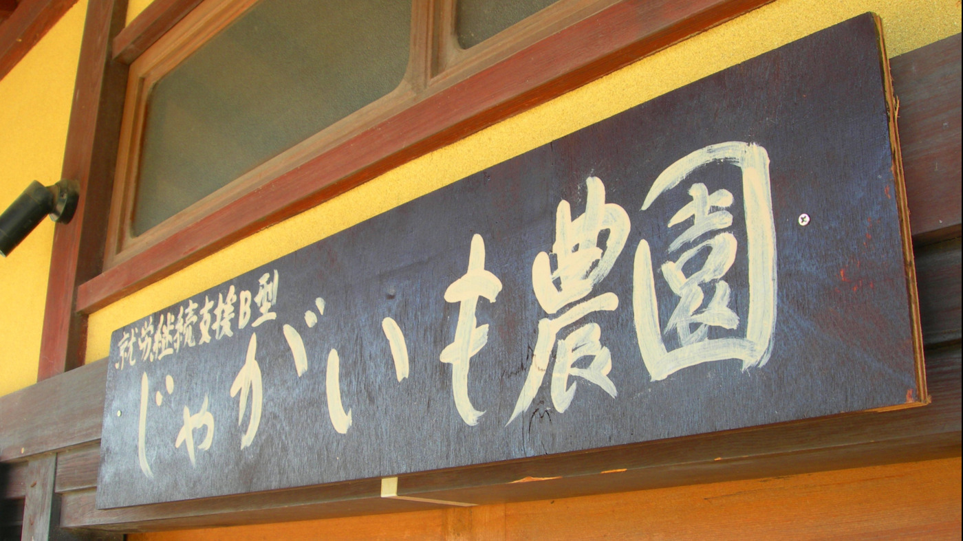 じゃがいも農園