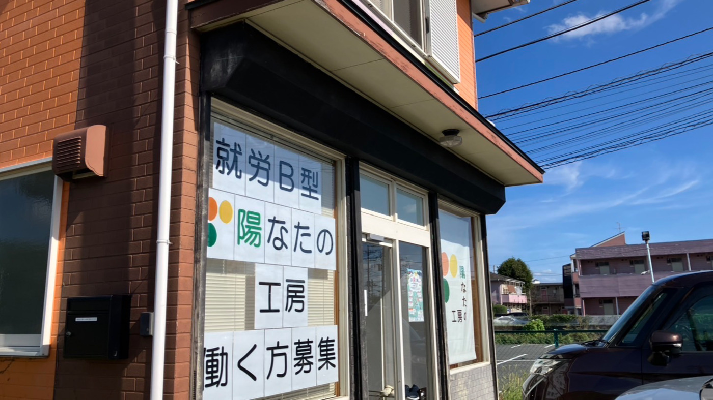 陽なたの工房