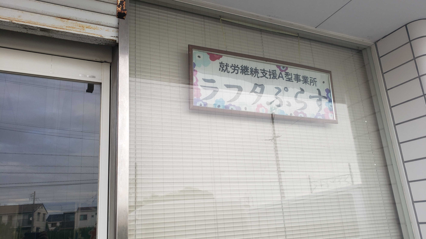 ラフタぷらす