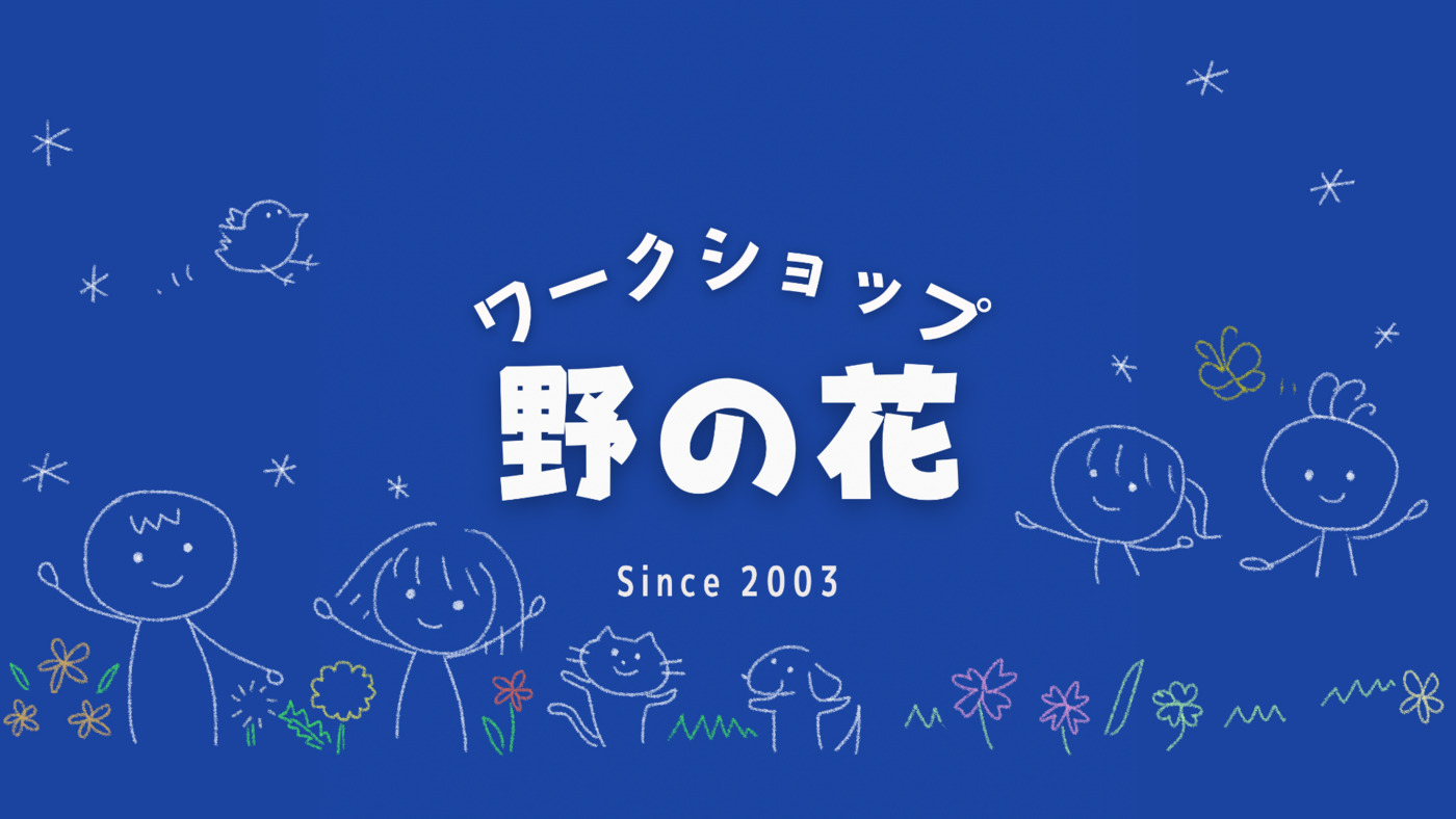 ワークショップ野の花