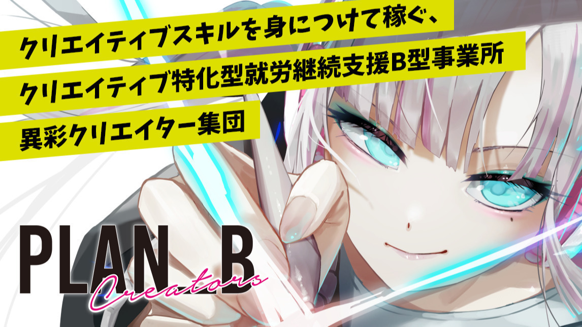 PLAN_B Creators 福山