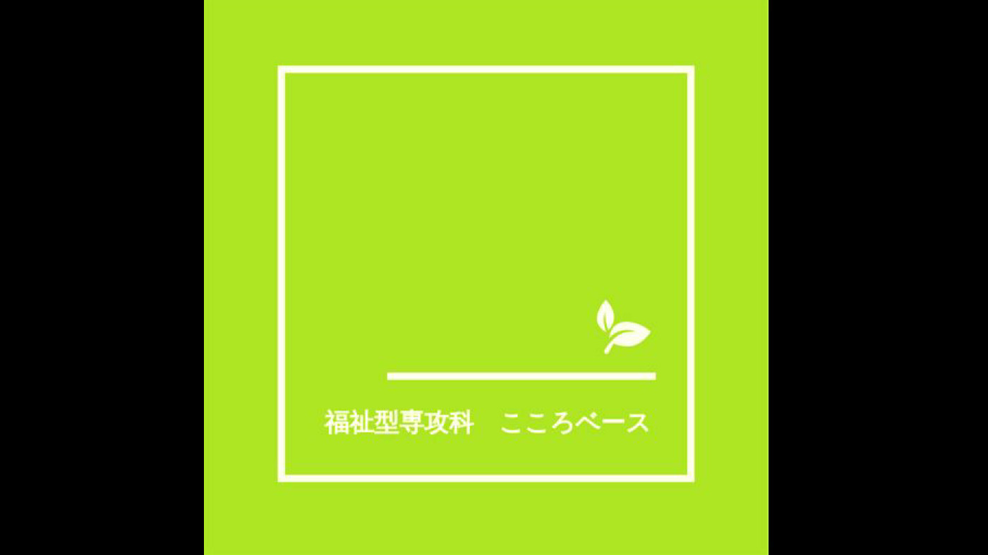 福祉型専攻科こころベース