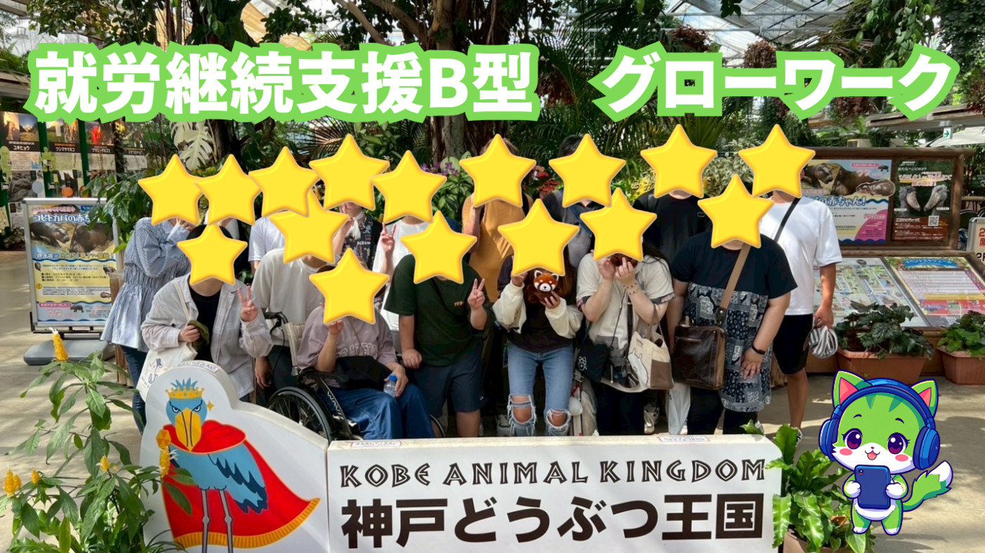 グローワーク