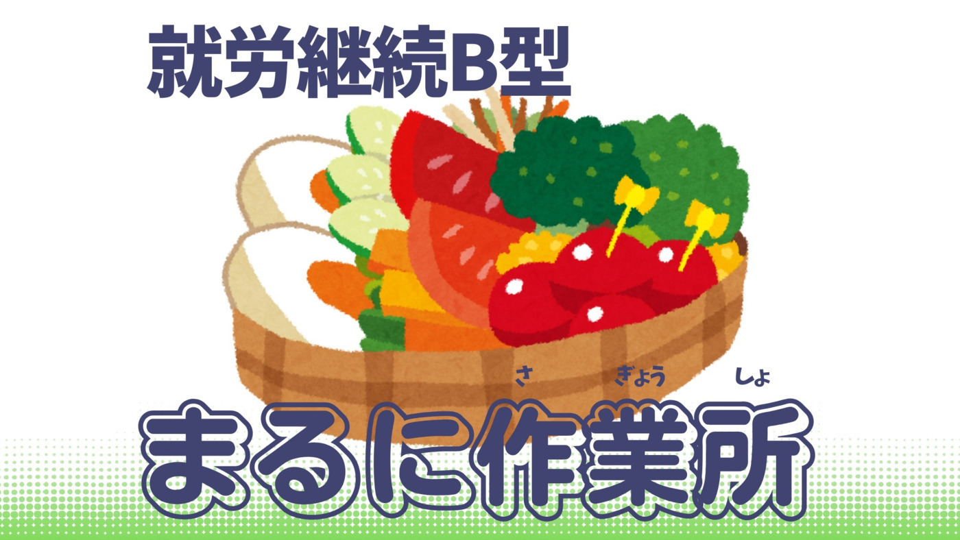 まるに作業所