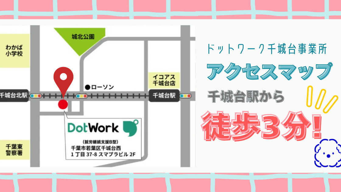ドットワーク 千城台（就労継続支援B型）