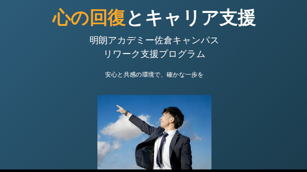 就職するなら明朗アカデミー・佐倉キャンパス