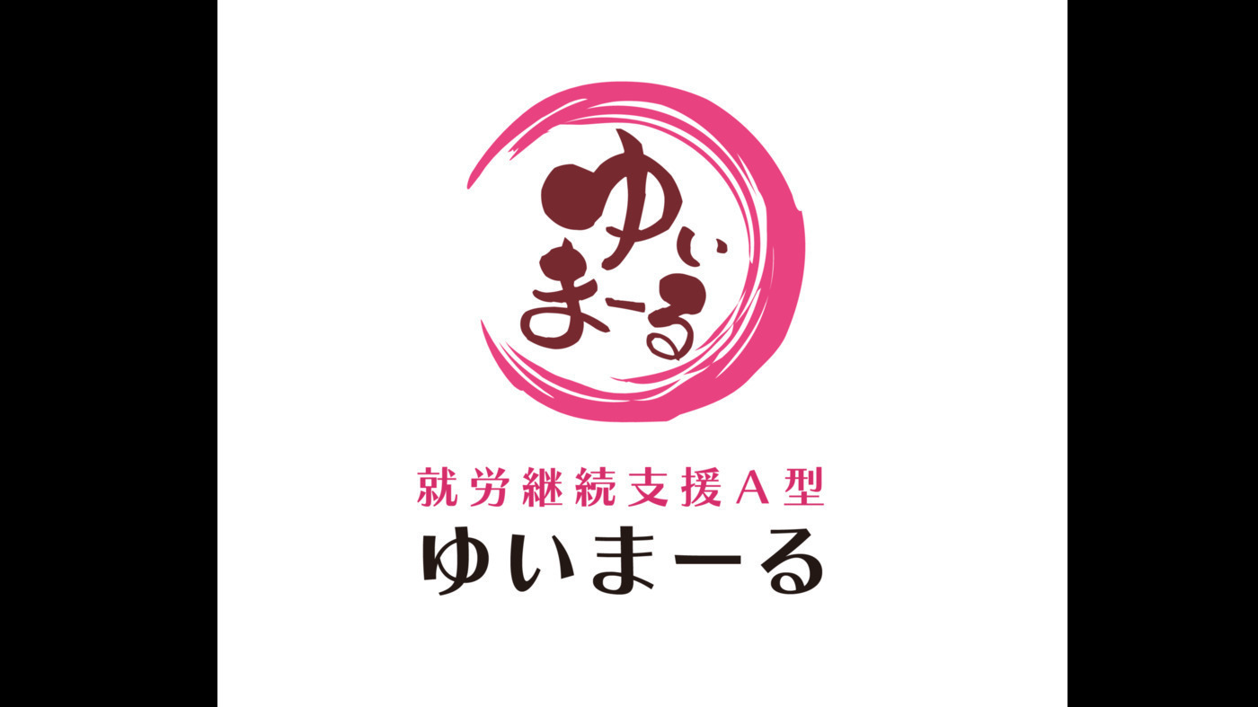 ゆいまーる