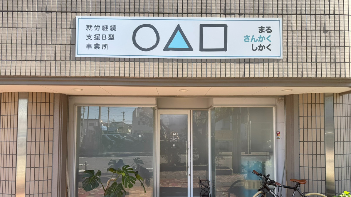 就労継続支援B型事業所〇△□（まるさんかくしかく）(静岡県焼津市の