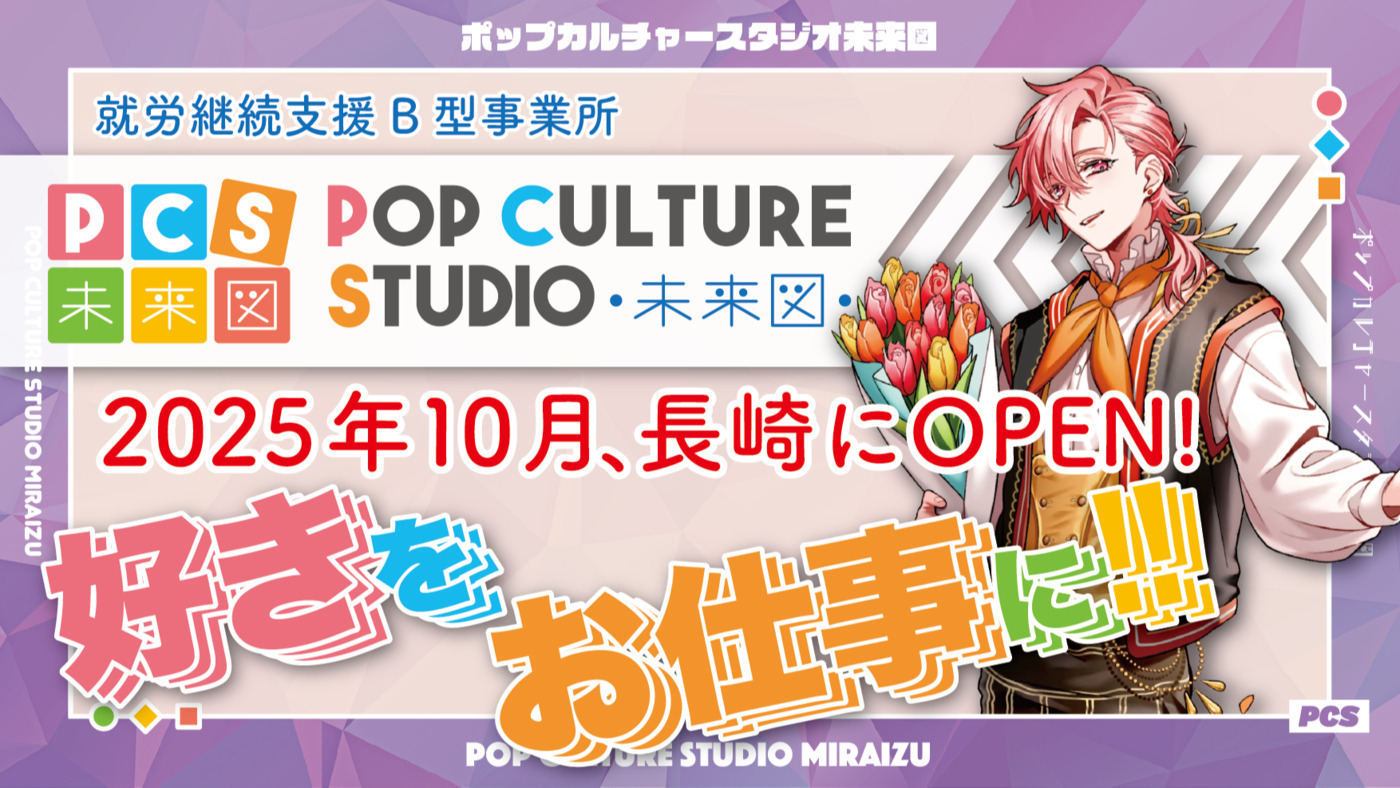 ポップカルチャースタジオ未来図長崎(長崎県長崎市の就労継続支援B型