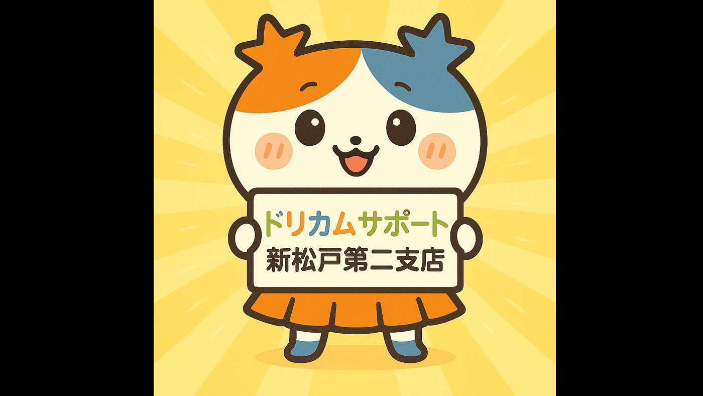 ドリカムサポート新松戸第二支店