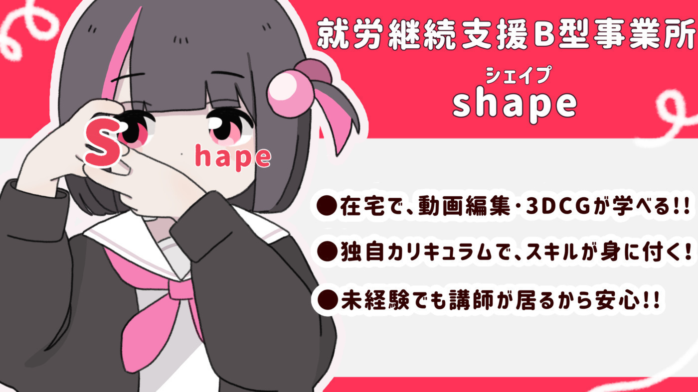 就労継続支援B型事業所shape