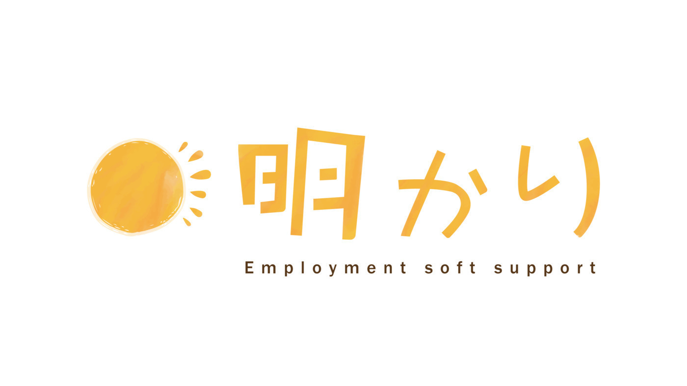 就労移行支援事業所明かり