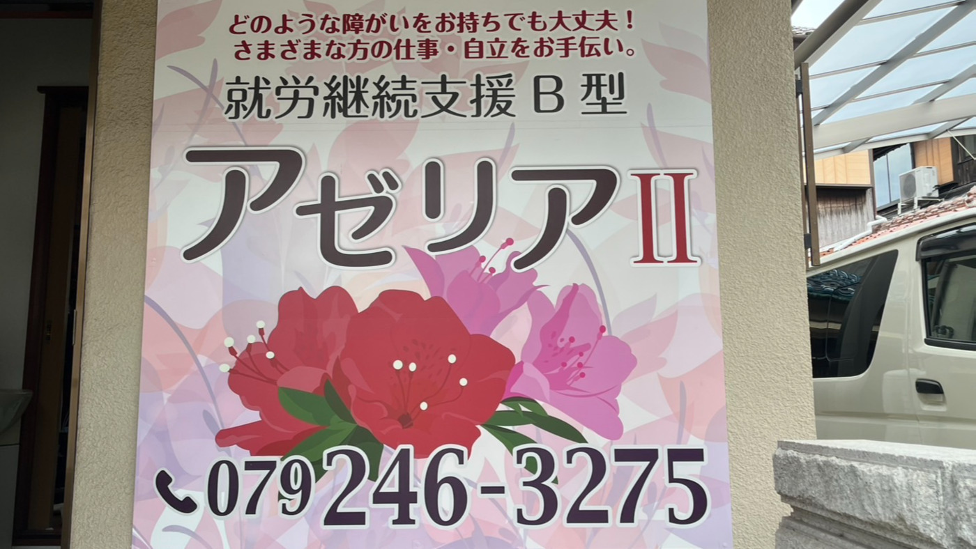 アゼリアⅡ