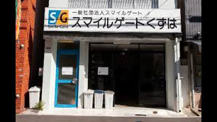 スマイルジョブくずは