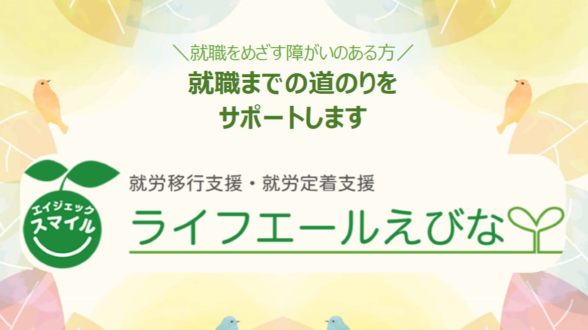 ライフエールえびな