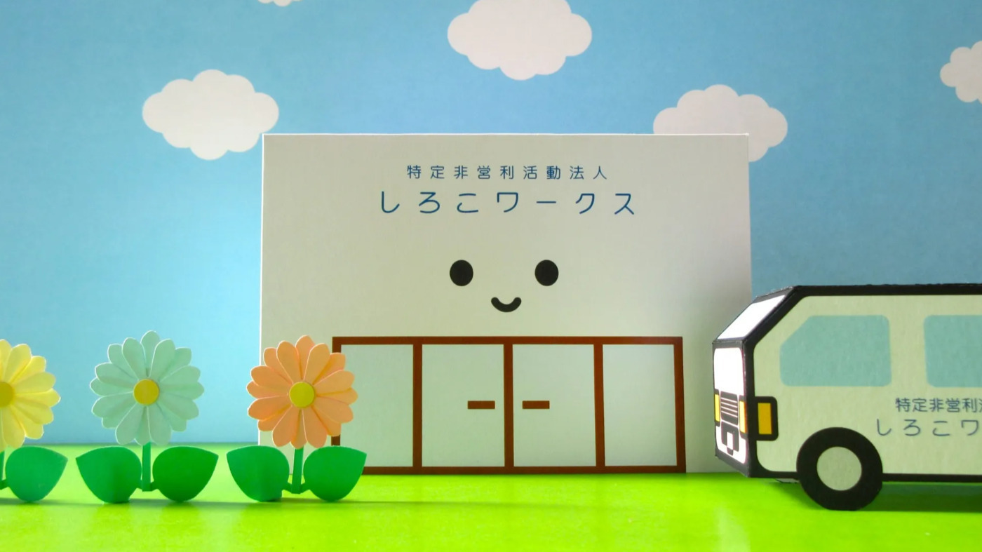 特定非営利活動法人しろこワークス