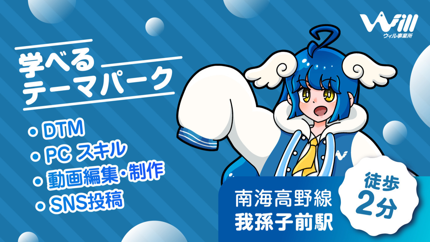 ウィル事業所