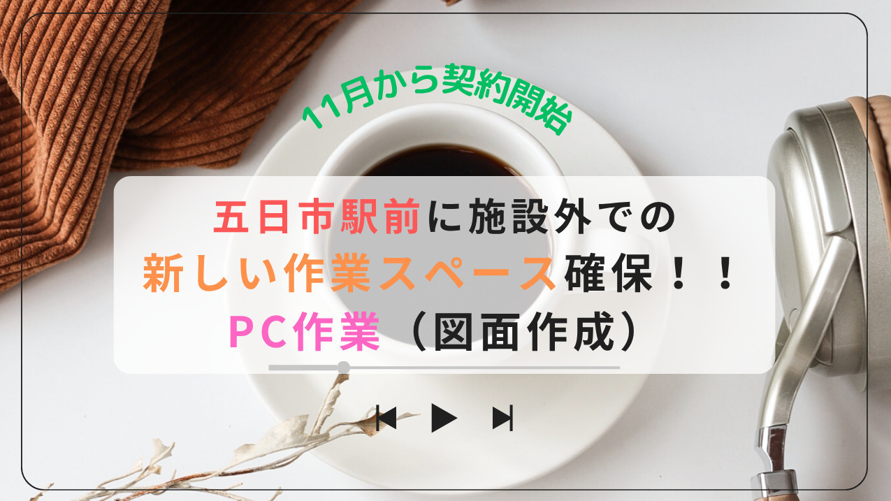 あーき就労継続支援B型事業所