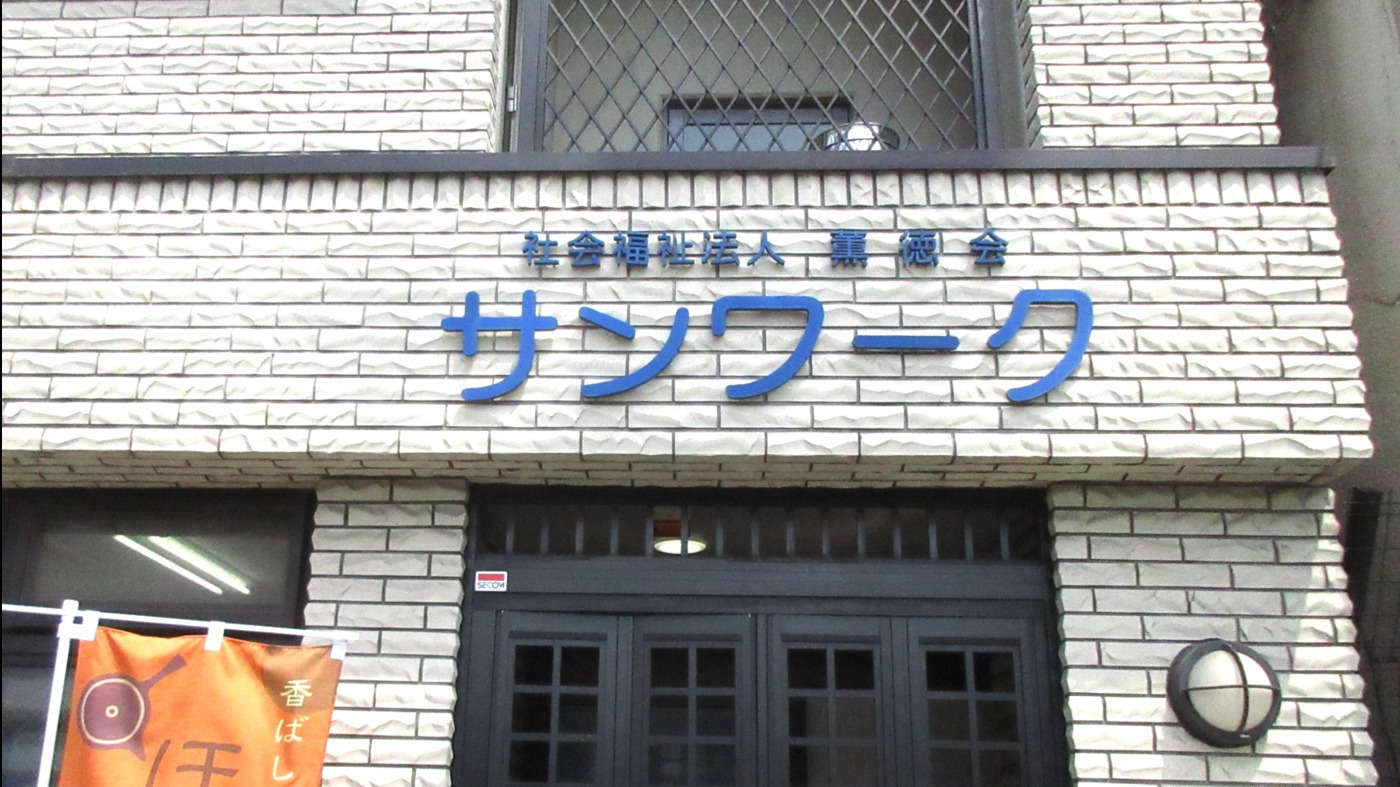 サンワーク