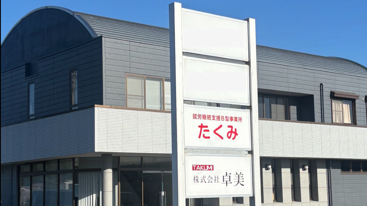 たくみ(岐阜県多治見市の就労継続支援B型事業所)の詳細情報 | LITALICO