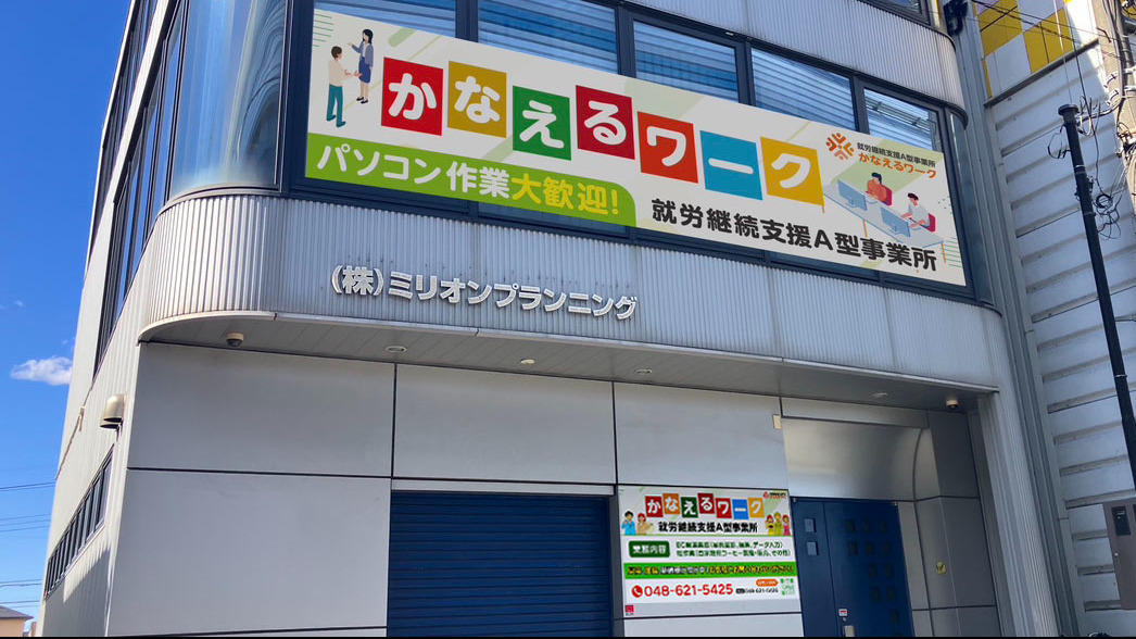 かなえるワーク