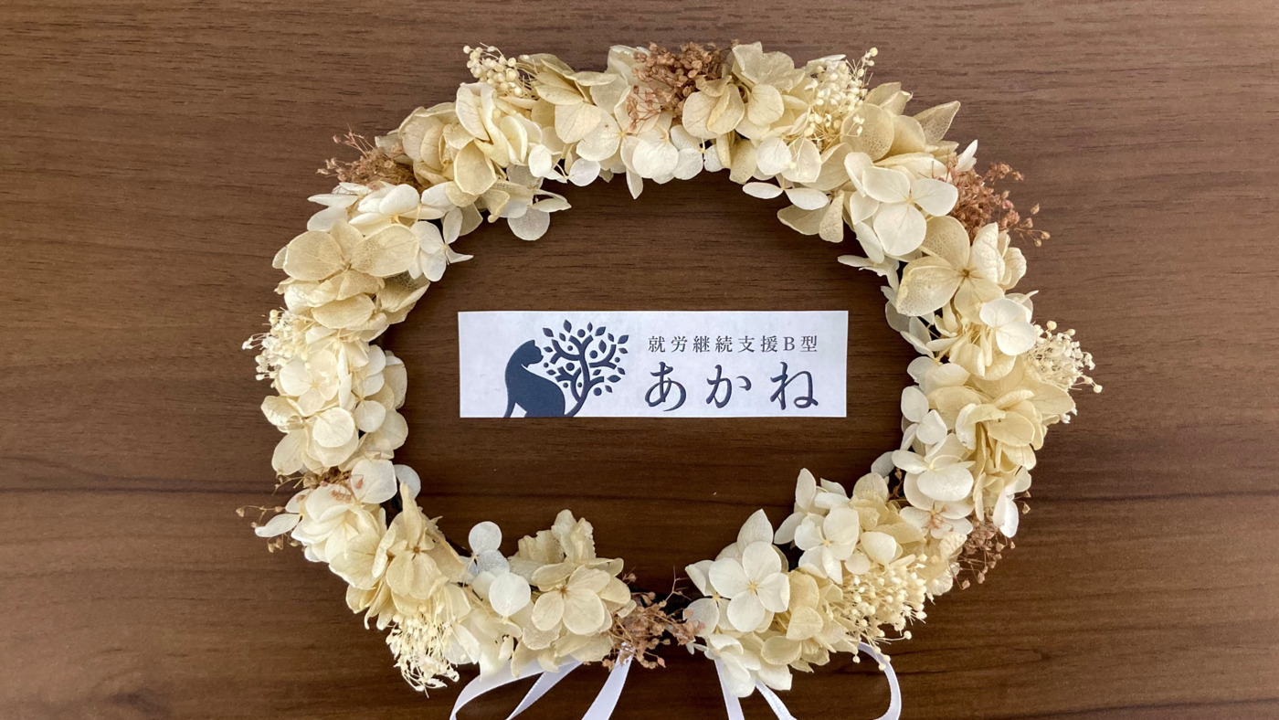 就労継続支援B型 あかね