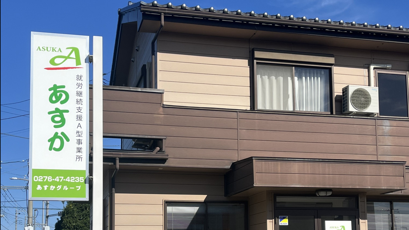 あすか岩瀬川(群馬県太田市の就労継続支援A型事業所)の詳細情報