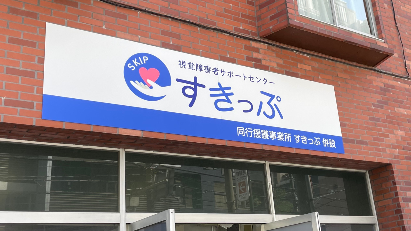 視覚障害者サポートセンターすきっぷ(埼玉県さいたま市浦和区の就労