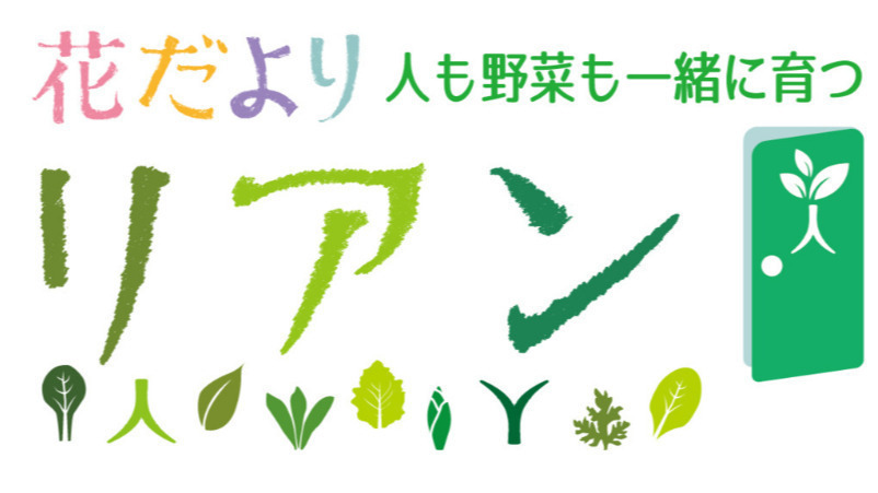 花だよりリアン