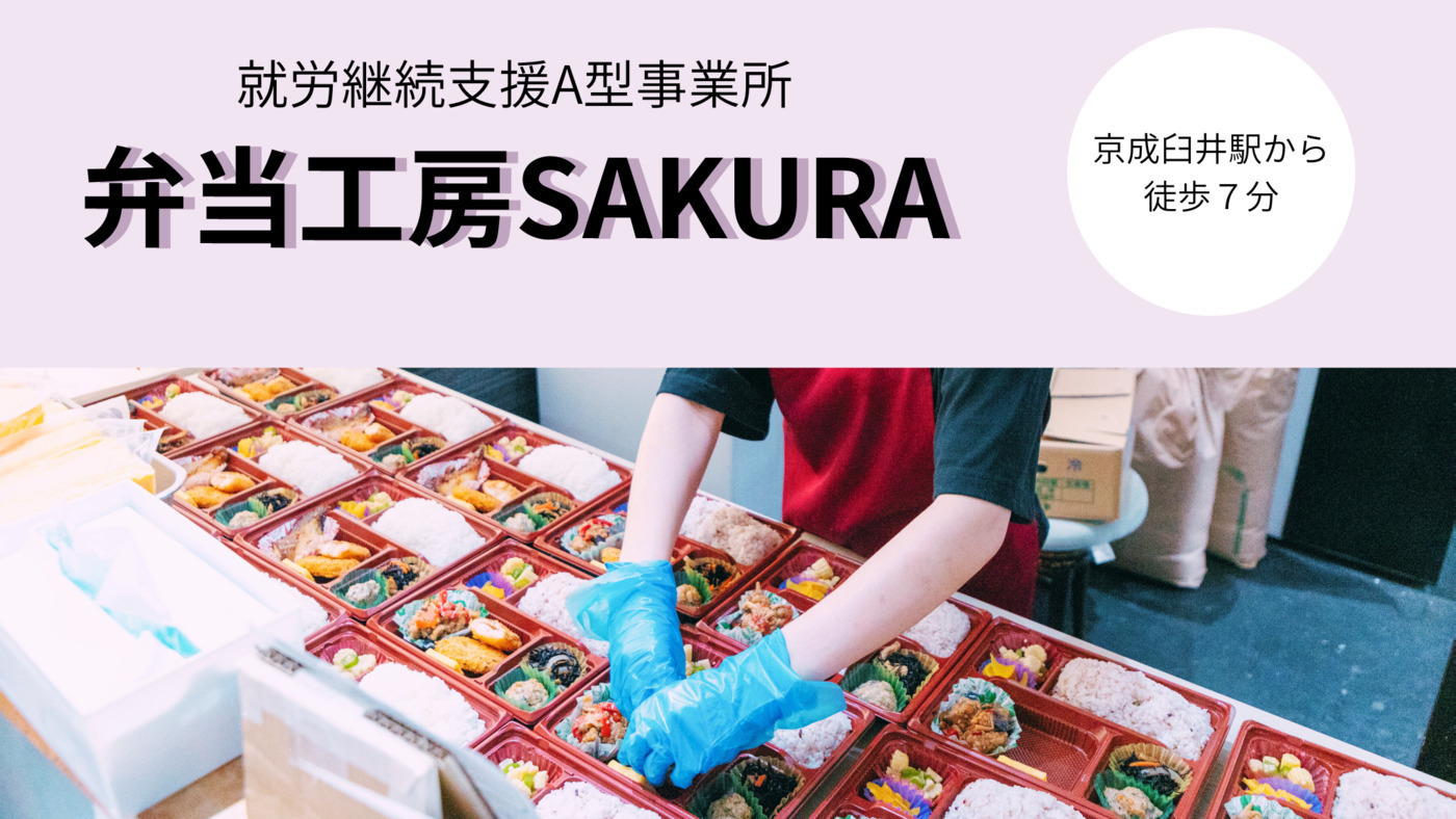 佐倉ページ 弁当工房SAKURA(千葉県佐倉市の就労継続支援A型事業所)の詳細情報