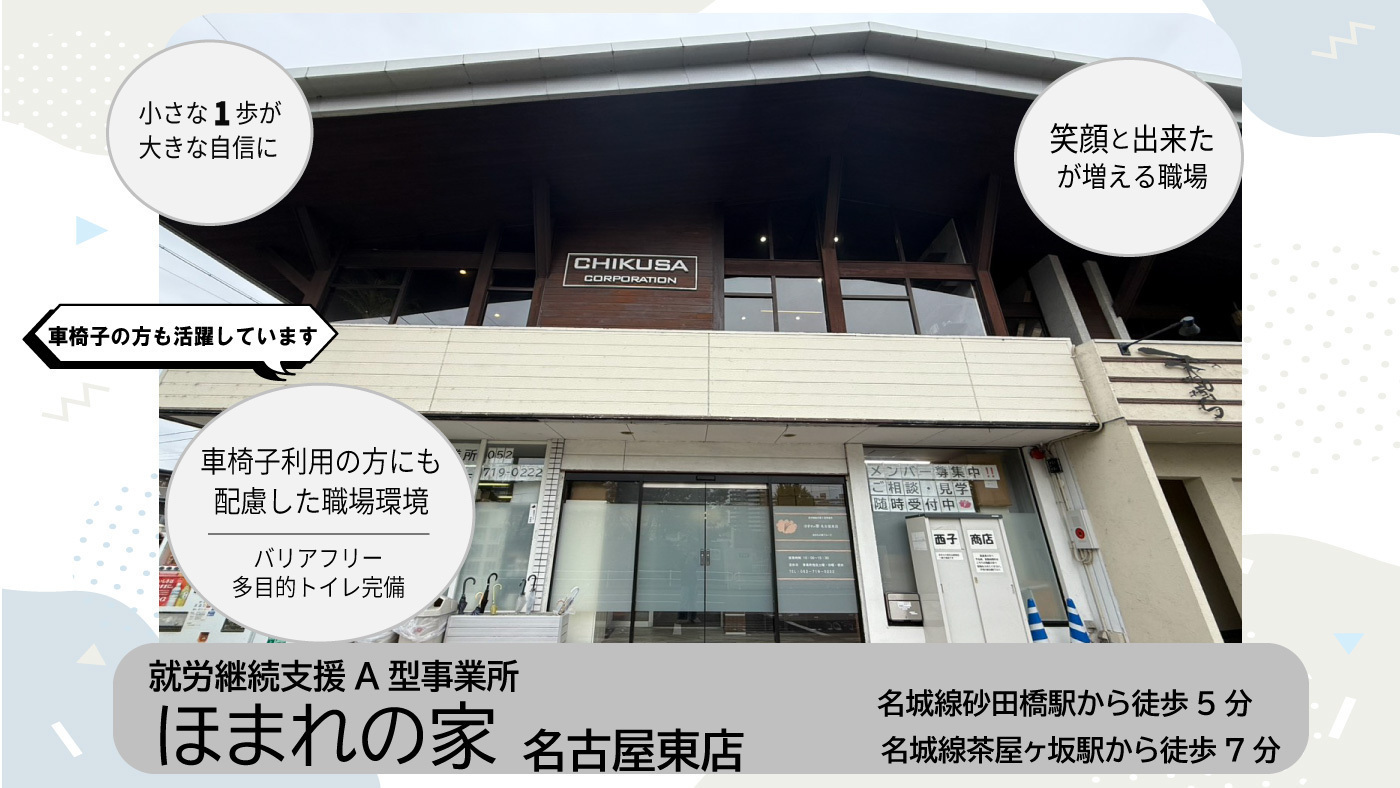 ほまれの家名古屋東店