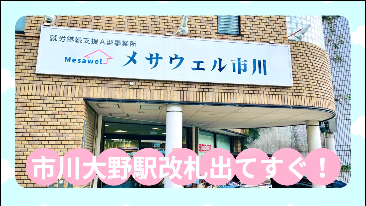 メサウェル市川