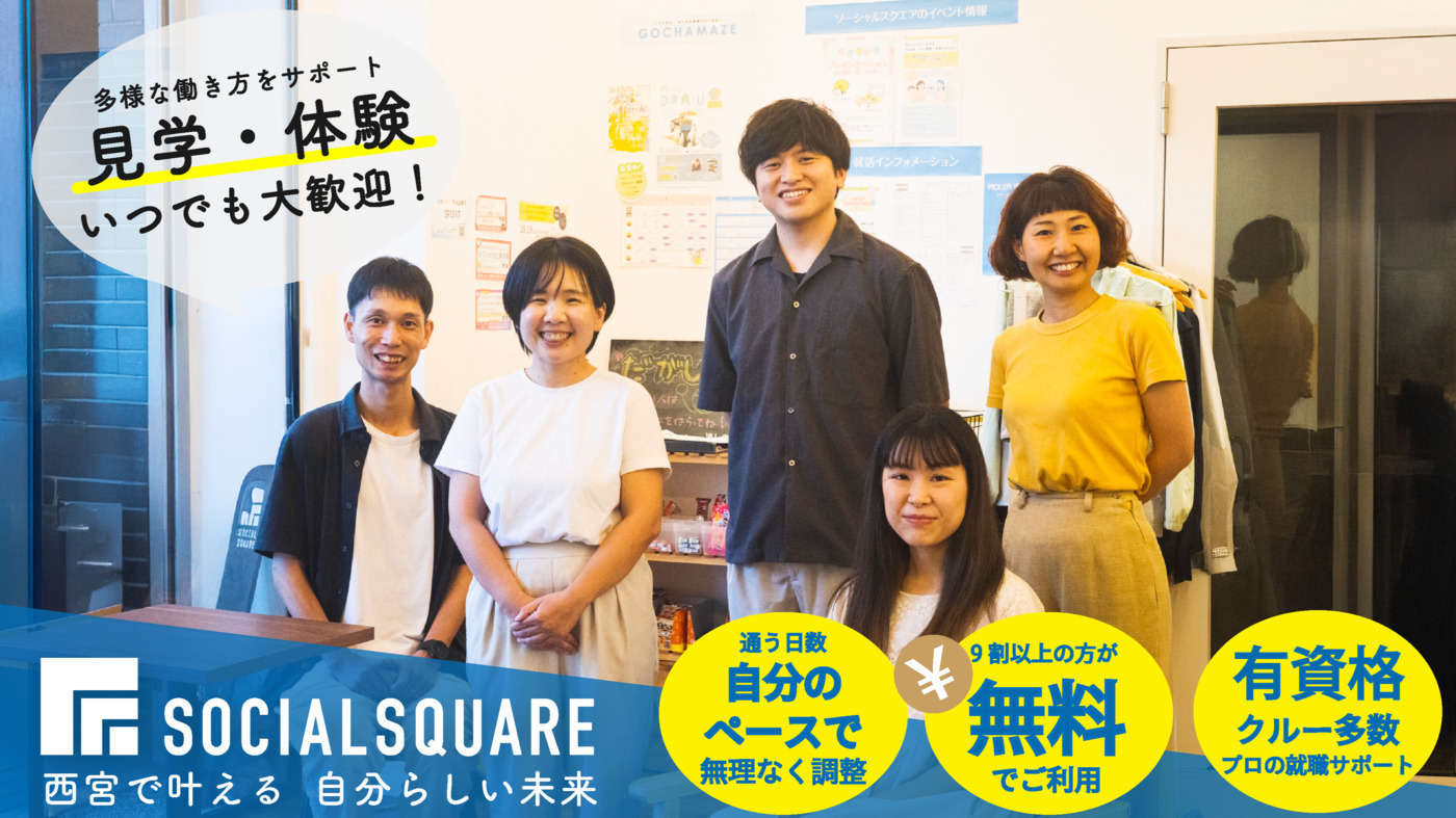 SOCIALSQUARE西宮